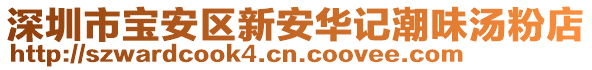 深圳市寶安區(qū)新安華記潮味湯粉店