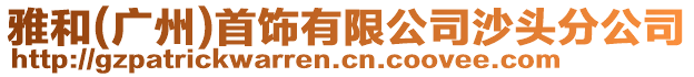 雅和(廣州)首飾有限公司沙頭分公司