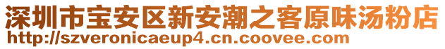 深圳市寶安區(qū)新安潮之客原味湯粉店