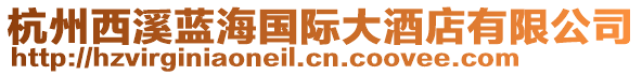 杭州西溪藍(lán)海國(guó)際大酒店有限公司