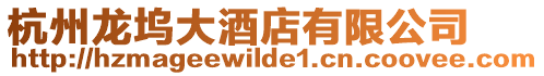 杭州龍塢大酒店有限公司