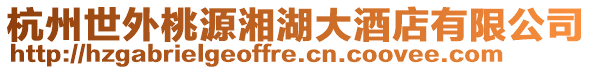 杭州世外桃源湘湖大酒店有限公司