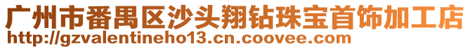 廣州市番禺區(qū)沙頭翔鉆珠寶首飾加工店