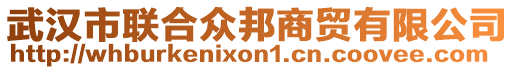 武漢市聯(lián)合眾邦商貿(mào)有限公司