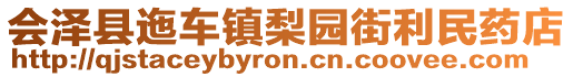 會澤縣迤車鎮(zhèn)梨園街利民藥店