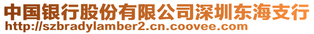 中國銀行股份有限公司深圳東海支行