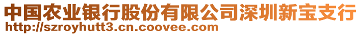 中國農(nóng)業(yè)銀行股份有限公司深圳新寶支行