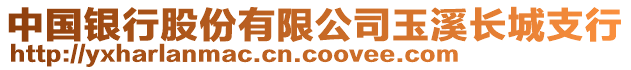 中國(guó)銀行股份有限公司玉溪長(zhǎng)城支行