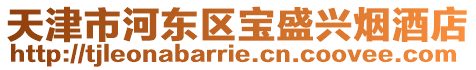 天津市河東區寶盛興煙酒店