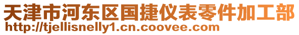 天津市河?xùn)|區(qū)國(guó)捷儀表零件加工部