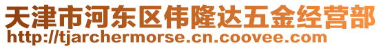 天津市河東區(qū)偉隆達五金經營部