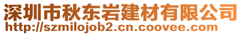 深圳市秋東巖建材有限公司