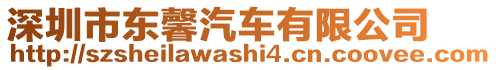 深圳市東馨汽車有限公司