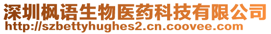 深圳楓語(yǔ)生物醫(yī)藥科技有限公司