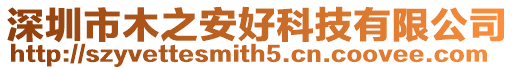 深圳市木之安好科技有限公司