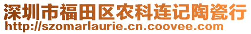 深圳市福田區(qū)農(nóng)科連記陶瓷行