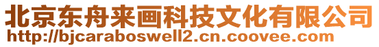 北京東舟來畫科技文化有限公司