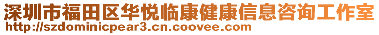 深圳市福田區(qū)華悅臨康健康信息咨詢工作室