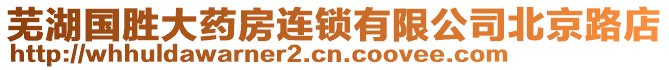 蕪湖國(guó)勝大藥房連鎖有限公司北京路店