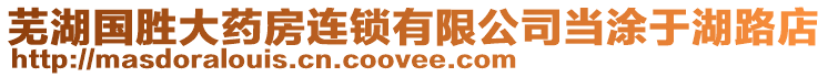 蕪湖國勝大藥房連鎖有限公司當(dāng)涂于湖路店