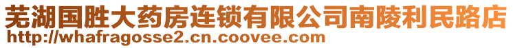 蕪湖國勝大藥房連鎖有限公司南陵利民路店