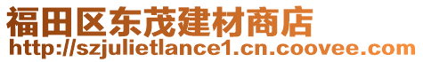 福田區(qū)東茂建材商店