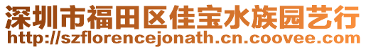 深圳市福田區(qū)佳寶水族園藝行