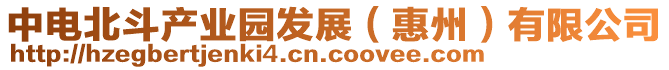 中電北斗產(chǎn)業(yè)園發(fā)展（惠州）有限公司