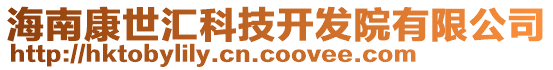 海南康世匯科技開發(fā)院有限公司