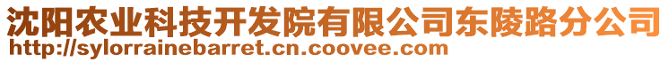 沈陽農(nóng)業(yè)科技開發(fā)院有限公司東陵路分公司