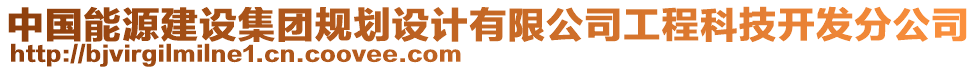 中國(guó)能源建設(shè)集團(tuán)規(guī)劃設(shè)計(jì)有限公司工程科技開發(fā)分公司