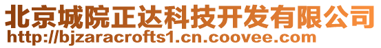 北京城院正達科技開發有限公司