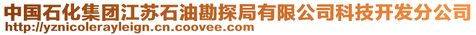 中國(guó)石化集團(tuán)江蘇石油勘探局有限公司科技開(kāi)發(fā)分公司