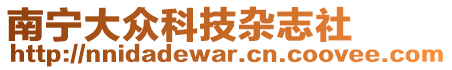 南寧大眾科技雜志社