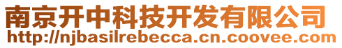 南京開中科技開發(fā)有限公司