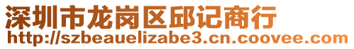 深圳市龍崗區(qū)邱記商行