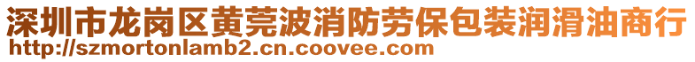 深圳市龍崗區(qū)黃莞波消防勞保包裝潤滑油商行