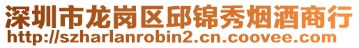 深圳市龍崗區(qū)邱錦秀煙酒商行