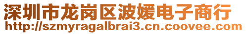 深圳市龍崗區(qū)波媛電子商行
