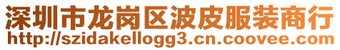 深圳市龍崗區波皮服裝商行