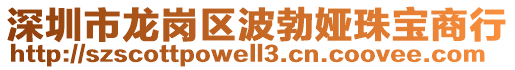 深圳市龍崗區(qū)波勃婭珠寶商行