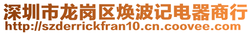 深圳市龍崗區(qū)煥波記電器商行