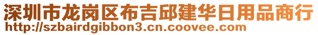 深圳市龍崗區(qū)布吉邱建華日用品商行