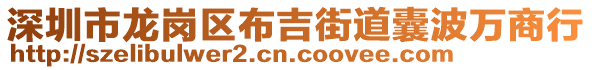 深圳市龍崗區(qū)布吉街道囊波萬商行