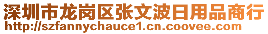 深圳市龍崗區(qū)張文波日用品商行