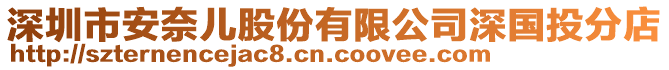 深圳市安奈兒股份有限公司深國(guó)投分店