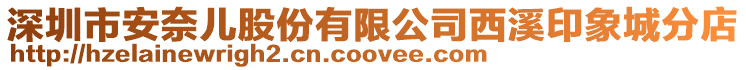 深圳市安奈兒股份有限公司西溪印象城分店