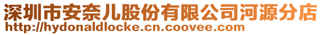 深圳市安奈兒股份有限公司河源分店