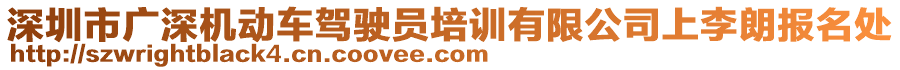深圳市廣深機(jī)動(dòng)車駕駛員培訓(xùn)有限公司上李朗報(bào)名處