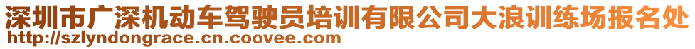 深圳市廣深機動車駕駛員培訓有限公司大浪訓練場報名處